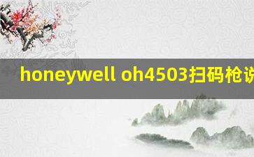 honeywell oh4503扫码枪说明书